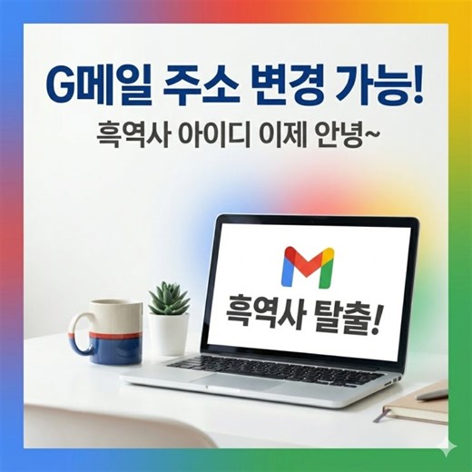 G메일 주소 변경 기능 도입! 탈퇴 없이 아이디 바꾸는 방법 (구글 계정 꿀팁)