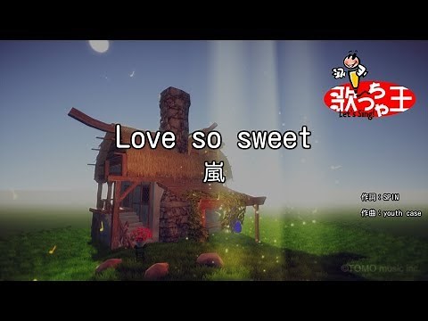 【カラオケ】Love so sweet / 嵐