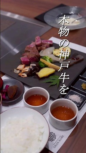 神戸・三宮で出会う、極上の神戸牛ステーキ。GRAN KOBE
