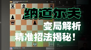 纳道尔夫攻防大战，最纯粹的国际象棋！