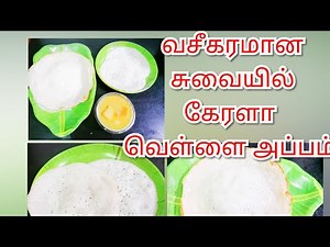 Appam recipe in tamil | ஆப்பம் மாவு அரைப்பது எப்படி? | Appam made Traditionally | Breakfast recipe