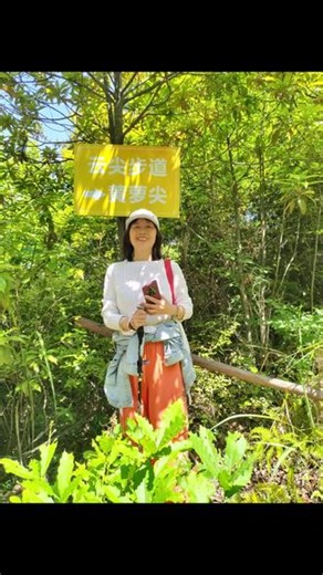 记录2026年5月5日徒步登上海拔456.8米的高山，感谢朋友邀请，收获满满