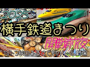 [Railway Adventure Group] 2025 Yokote Railway Festival Opening Night / Larch Train