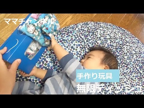 【手作り玩具】赤ちゃんのいたずら無限ティッシュを作ろう♪