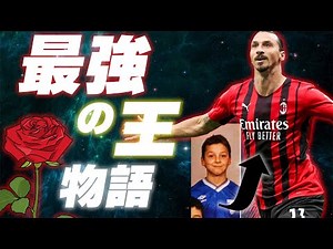 ズラタン・イブラヒモヴィッチの驚愕の物語【徹底解説】移民街の落ちこぼれから王者へ。ズラタンイブラヒモヴィッチ【セリエＡ】【ラリーガ】【プレミアリーグ】【football】