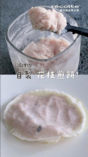 日本recolte | 花枝煎餅 【無線萬用調理機】