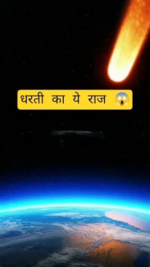 धरती का ये सच जानकर आप चौंक जाओगे 😱 | Earth Facts in Hindi#shorts#facts