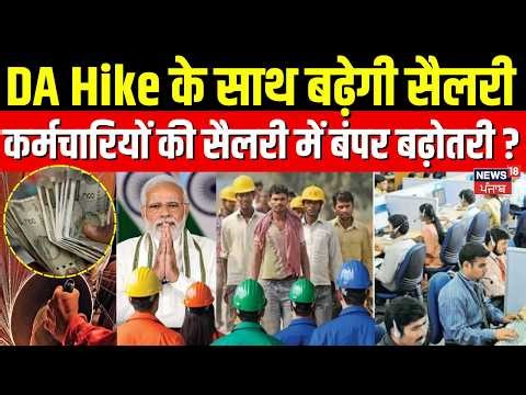 8th Pay Commission | DA Hike के साथ बढ़ेगी सैलरी, कर्मचारियों की सैलरी में बंपर बढ़ोतरी? | News18