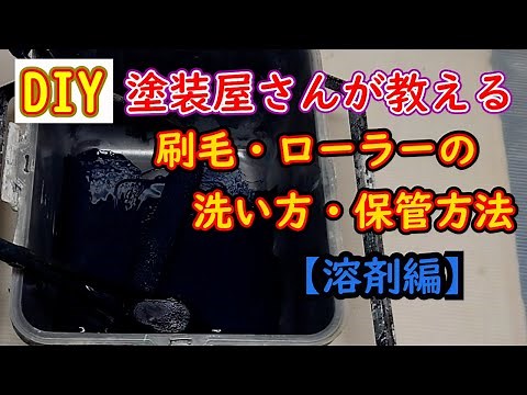 【DIY】塗装屋さんが教える。（溶剤編）ハケ・ローラーの洗い方と保管方法