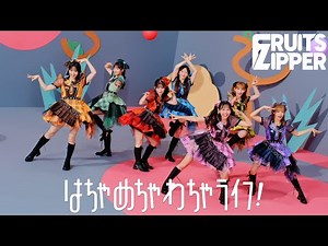 【MV Teaser】FRUITS ZIPPER『はちゃめちゃわちゃライフ！』