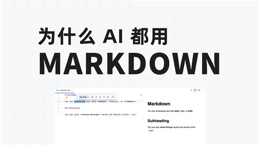 【Markdown 完全指南】5 分钟上手，让你的笔记永远不被软件绑架！