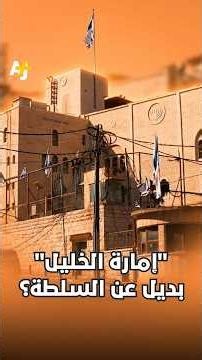 Debate in Israel Over a "Hebron Emirate"