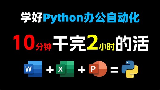 【Python办公自动化案例】42集完整教程 | 轻松掌握 Word、Excel、PPT