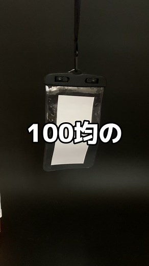 ダイソーのスマホ防水ケース紹介