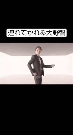 連れてかれる大野智笑 #嵐 #大野智 #愛を叫べ