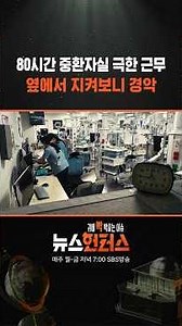 80시간 중환자실 극한 근무..옆에서 지켜보니 경악 #shorts