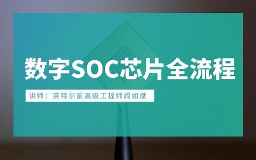 英特尔高级工程师和你聊聊数字SOC芯片全流程
