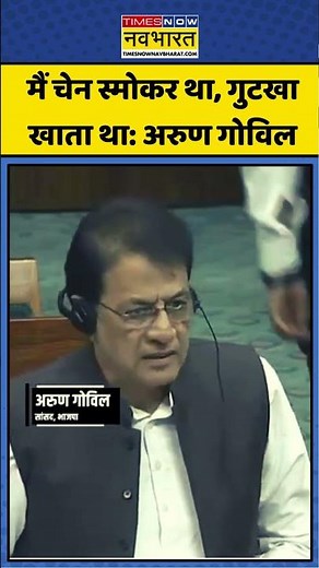Parliament Winter Session 2025 में Arun Govil ने कहा Ramayan से पहल "मैं चेन स्मोकर था! #shorts
