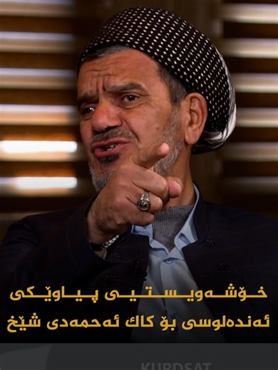 ‏"کورد لە خۆشەویستیی پێغەمبەر هەمووی ناوی کاکە حەمەیە" مامۆستا هۆشیار ج...