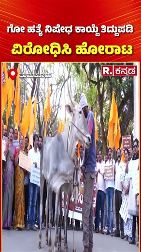 Protest against Cow Slaughter Law Amendment: ಗೋ ಹತ್ಯೆ ನಿಷೇಧ ಕಾಯ್ದೆ ತಿದ್ದುಪಡಿ ವಿರೋಧಿಸಿ ಹೋರಾಟ