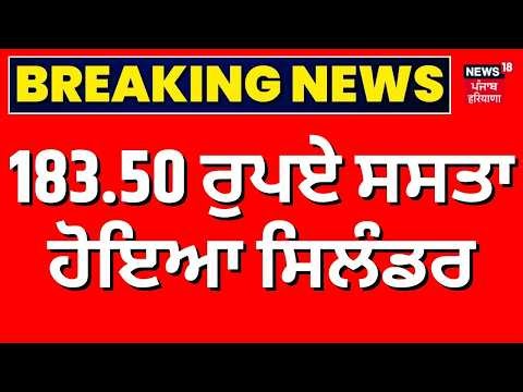 Cylinder Price Today | 183.50 ਰੁਪਏ ਸਸਤਾ ਹੋਇਆ ਸਿਲੰਡਰ  | Gas Cylinder Rate | News18 Punjab