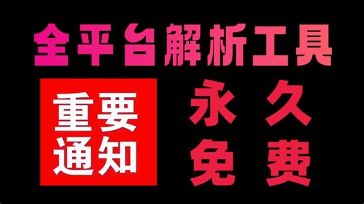 一款全网视频解析下载实用工具 支持56个平台 重点是完全免费