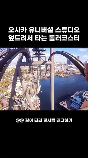 유니버셜 스튜디오 오사카 롤러코스터 공략법