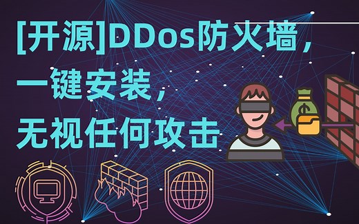 [开源]DDos防火墙，一键安装，无视任何攻击