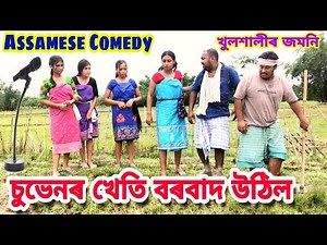 চুভেনৰ খেতি বৰবাদ , Assamese Comedy , Telsura Video , Suven Kai Video