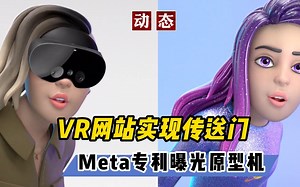 【VR速递】VR网站间实现沉浸式传送 Meta专利曝光原型机