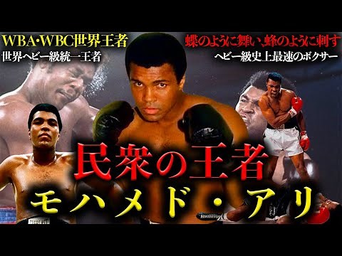 【モハメド・アリ】"民衆の王者"蝶のように舞い、蜂のように刺すそのボクシングスタイルで世界王者へと上り詰めた史上最高のヘビー級ボクサー【File.9】