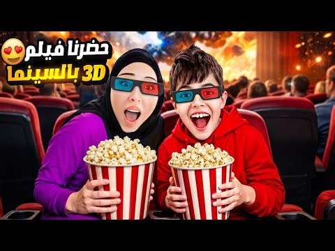 حضرنا نهاية العالم بسينما 3D ! خلودة خاف من الفلم وهرب وتركني لحالي😭