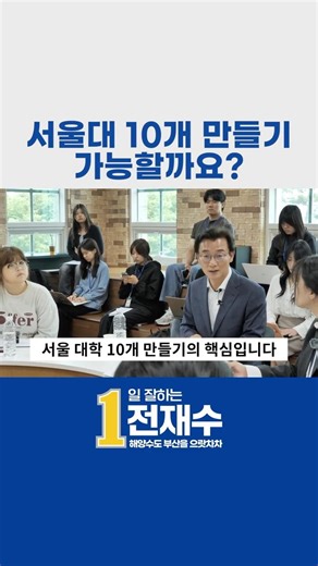 '서울대 10개 만들기'의 진정한 의미