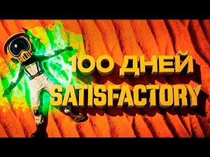 100 дней хардкора Satisfactory