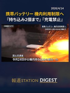 携帯バッテリー 機内利用制限へ 『持ち込み2個まで』 『充電禁止』 #報道ステーション #TikTokでニュース | モバイルバッテリー