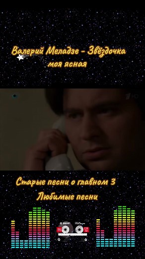Песни 80 90 00 х # любимые песни на все времена# Старые песни о главном 3 - Валерий Меладзе- Звездочка моя ясная # ностальгия# в реки # я люблю музыку 🎶🥰