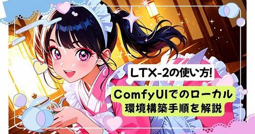 LTX-2の使い方｜ComfyUIで音付き動画生成！ローカル環境構築手順を解説 | EdgeHUB