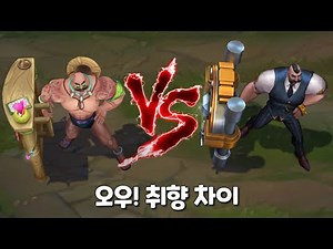 수영장파티 브라움 VS 범죄도시 브라움 롤 스킨 비교 [Pool Party Braum VS Mafia Braum Skin Comparison]