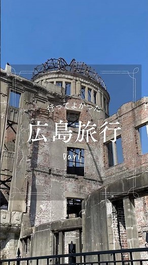 【広島Vlog】平和記念公園で過ごす静かな時間 #旅行 #vlog #広島