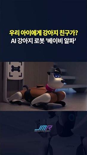 우리 아이 선물, AI 강아지 로봇 베이비 알파 #robot #로보틱스