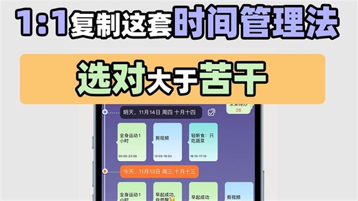 别瞎忙！1:1复制这时间管理法，选对路超省力
