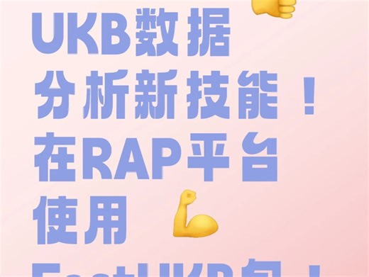 UAP工具可实现FastUKB包在RAP直接分析！#数据分析我在行 #UAP #Rap平台 #UKB数据库 #UKB #ukbiobank #UKB数据库分析