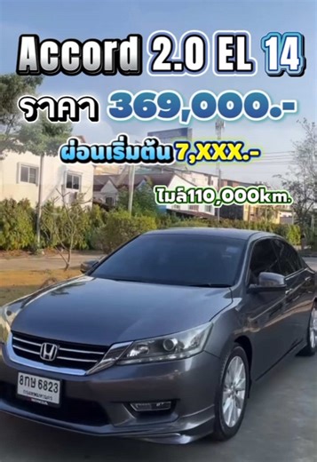 HONDA Accord 2.0 EL 2014 AT ราคา 369,000 ผ่อนเริ่มต้น 7,xxx.- จองจัดจบในงบ 99 บาท 📍พิกัดร้าน สุขุมวิท 107 ท้ายซอยแบริ่ง ✅สนใจสอบถามข้อมูลเพิ่มเติม✅ ไลน์ : 0813713077, litar_cars2 โทร : 0813713077 K.ลักณ์ 0819462614 K.ลิตาร์ #รถมือสอง #รถบ้านฮอนด้า #honda #Accord #รถบ้านมือเดียว