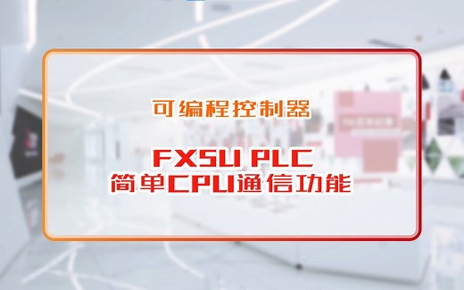 三菱电机自动化【可编程控制器】FX5U PLC 简单CPU通信功能
