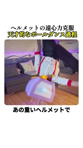 ヘルメットの遠心力を克服した天才的なポールダンス過程