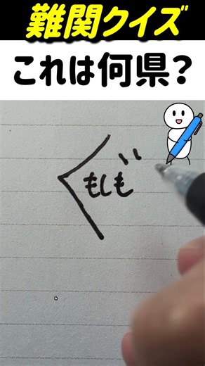 【99％が悩む難関クイズ】これは何県？ #脳トレ #なぞなぞ #クイズ