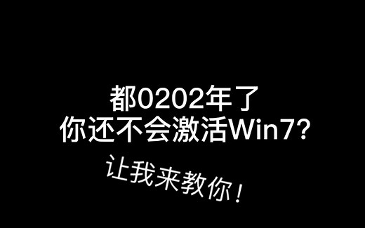 都2020年了你还不会激活Win7??