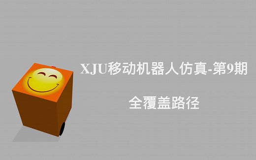 XJU移动机器人仿真-第9期 全覆盖路径（Coverage path planning、Multi-paths state machine）