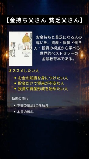 金持ち父さん 貧乏父さんを1分で解説｜金持ちと貧乏を分ける3つの考え方【要約】#Shorts