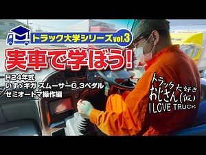 トラック大学シリーズvol.3／実車で学ぼう！［H24年式 いすゞギガ スムーサーG 3ペダル セミオートマ操作編］